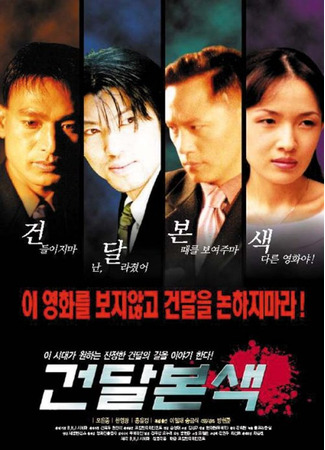 дорама Истинное лицо гангстера (True Colors of a Gangster: Gandal Boksaek) 28.10.25