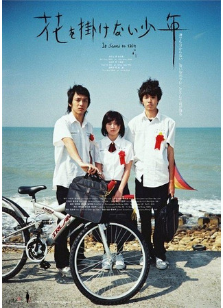 дорама Кажется, идёт дождь (It Seems to Rain: Shao Nian Bu Dai Hua) 28.10.25