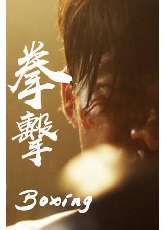 дорама Бокс (Boxing: Quan Ji) 28.10.25