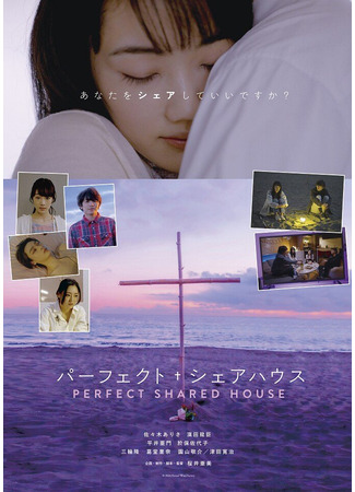 дорама Идеальный дом для совместного проживания (Perfect Shared House: パーフェクト・シェアハウス) 28.10.25