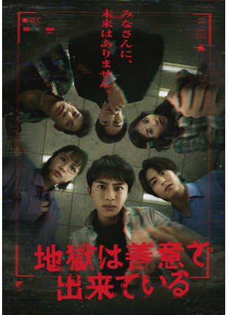 дорама Ад состоит из благих намерений (Hell is Made of Good Intentions: Jigoku wa Zeni de Dekite Iru) 29.10.25