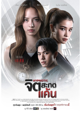 дорама Гипнотик (Hypnotic: Jit Sakot Khaen) 29.10.25