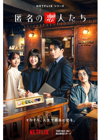 дорама Romantic Anonymous (Анонимные романтики: ロマンチックアノニマス) 29.10.25