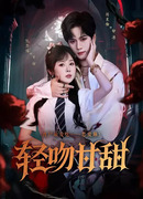 Сладкий поцелуй