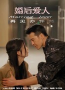 Любовник после свадьбы