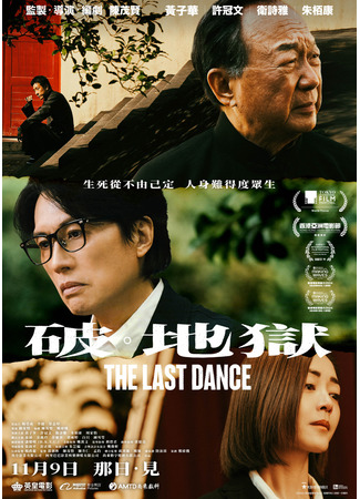 дорама Последний танец (The Last Dance: Po: Dei Yuk) 30.10.25