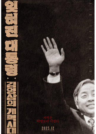 дорама Забытый президент: эпоха реформ Ким Ён Сама (The Forgotten President: Kim Young-sam&#39;s Era of Reform: Ijhyeojin daetongryeong: kim-yeongsam-eui gaehyeoksidae) 30.10.25