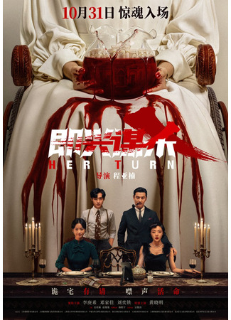 дорама Импровизированное убийство (Her Turn: Ji Xing Mou Sha) 30.10.25