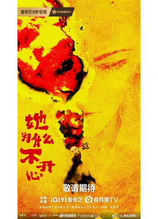 дорама Почему Владычица демонов недовольна? (Ta Wei She Me Bu Kai Xin: 魔尊她为什么不开心) 30.10.25