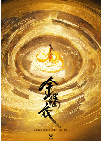 дорама Золотые оковы (Jin Lv Yi: 金缕衣) 30.10.25