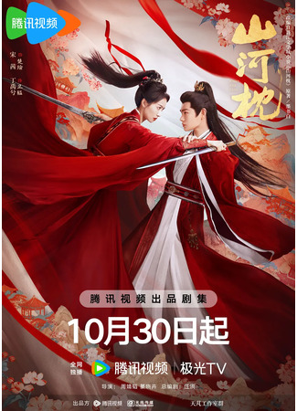 дорама Fight For Love (Битва за любовь: Shan He Zhen) 30.10.25