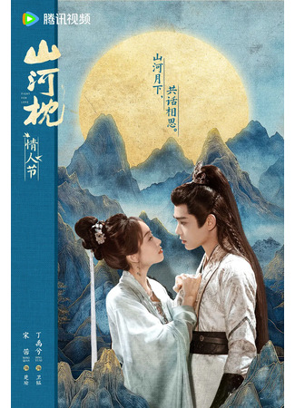 дорама Fight For Love (Битва за любовь: Shan He Zhen) 30.10.25