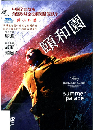 дорама Summer Palace (Летний дворец: Yihe yuan) 30.10.25