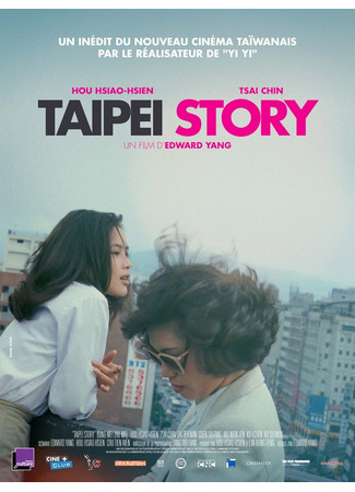 дорама Taipei story (Тайбэйская история: Qing mei zhu ma) 30.10.25