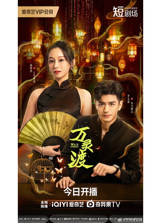 дорама Гостиница демонов (Wan Ling Du: 万灵渡) 30.10.25