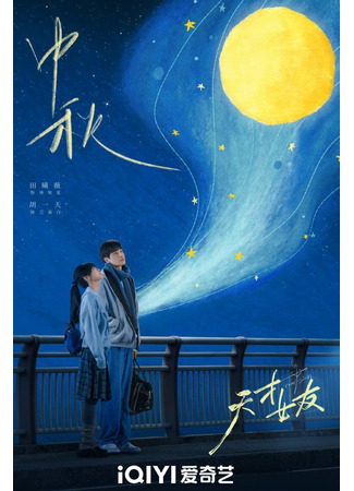 дорама Гениальная девушка (Genius Girlfriend: Tian Cai Nv You) 30.10.25