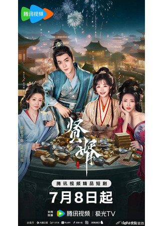 дорама Королевский выскочка (Royal Upstart: Xian Xu) 31.10.25