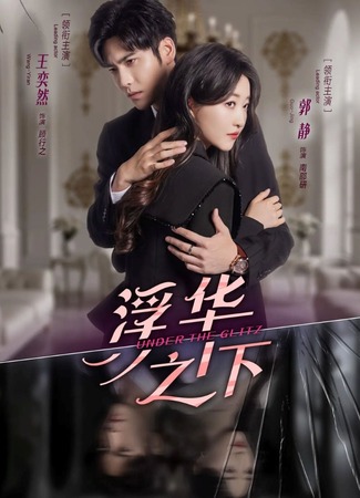 дорама Под блеском мира (Under the Glitz: Fu Hua Zhi Xia) 31.10.25
