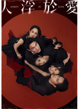 дорама Love Afloat (Люди, плывущие в любви: Ren Fu Yu Ai) 31.10.25