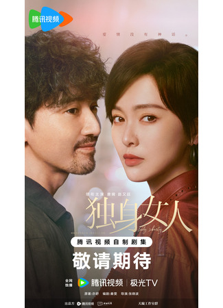 дорама Леди свобода (Lady Liberty: Ai Qing Mei You Shen Hua) 31.10.25