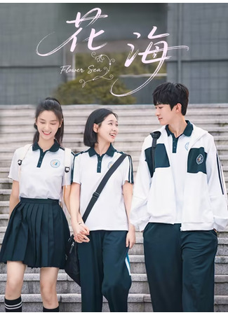 дорама Море цветов (Flower Sea: Hua Hai) 31.10.25