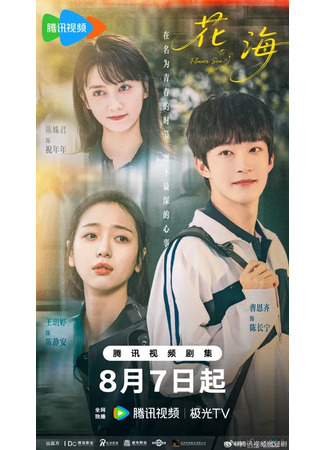дорама Море цветов (Flower Sea: Hua Hai) 31.10.25