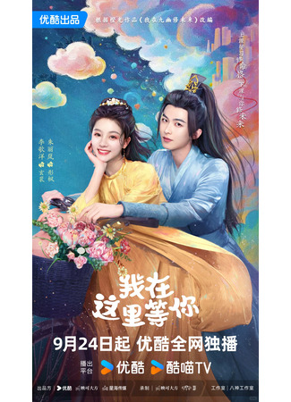 дорама Я здесь и жду тебя (Waiting for You (2025): Wo Zai Zhe Li Deng Ni) 31.10.25