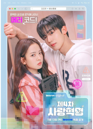 дорама Четвертая революция любви (4th Love Revolution: Je 4 Cha Saranghyeokmyeong) 31.10.25