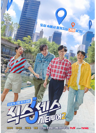 дорама Шестое чувство: Городской тур (Sixth Sense: City Tour: 식스센스: 시티투어) 31.10.25