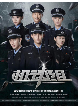 дорама Мобильная группа (Ji Dong Zu: 机动组) 31.10.25