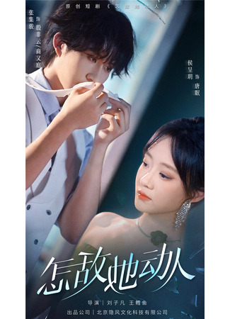 дорама Непревзойденное очарование (Unrivaled Charm: Zen Di Ta Dong Ren) 31.10.25