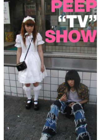 дорама Peep &quot;TV&quot; Show 01.11.25