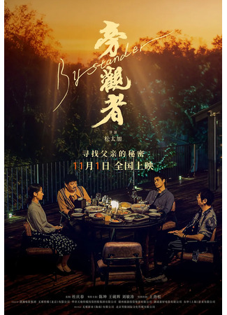 дорама Наблюдатель (Bystander: Pang Guan Zhe) 01.11.25