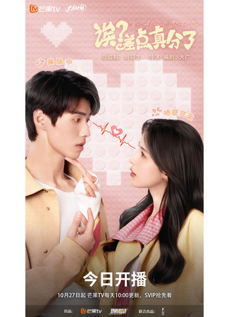 дорама Эй? Мы чуть не расстались! (Ei? Cha Dian Zhen Fen Le!: 诶？差点真分了！) 01.11.25