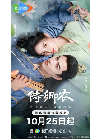 дорама Во имя верности (In The Name of Loyalty: Shi Qing Yi) 01.11.25