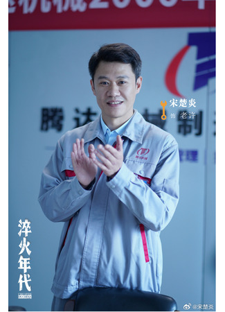 Актер Сун Чу Янь 01.11.25