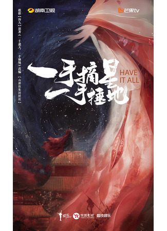 дорама Срывая звёзды, сокрушая землю (Have It All: Yi Shou Zhai Xing, Yi Shou Chui Di) 01.11.25