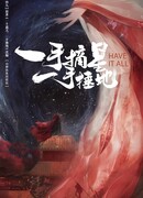 Срывая звёзды, сокрушая землю