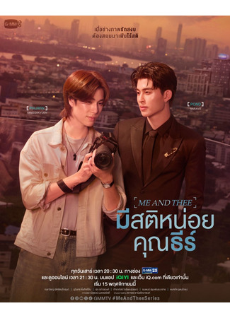 дорама Я и Ти (Me and Thee: Mi Sati Noi Khun Thi) 01.11.25