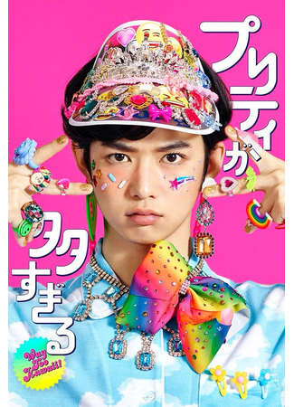 дорама Way Too Kawaii (Слишком красив: Puriti ga Oosugiru) 01.11.25