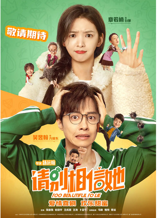 дорама Too Beautiful To Lie (2023) (Слишком красива, чтобы лгать: Qing Bie Xiang Xin Ta) 01.11.25