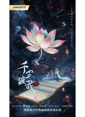 дорама Переправа через тысячу миров (Qian Chen Du Wo: 千尘渡我) 01.11.25