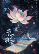 Переправа через тысячу миров