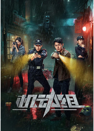 дорама Мобильная группа (Ji Dong Zu: 机动组) 01.11.25