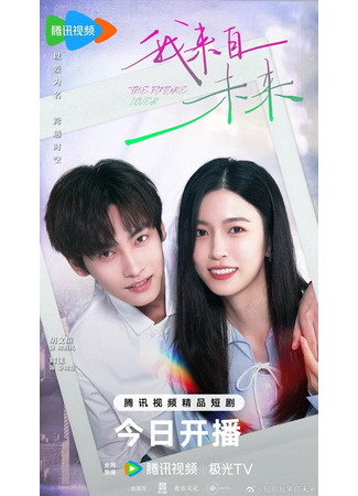дорама Мой будущий возлюбленный (The Future Lover: Wo Lai Zi Wei Lai) 01.11.25