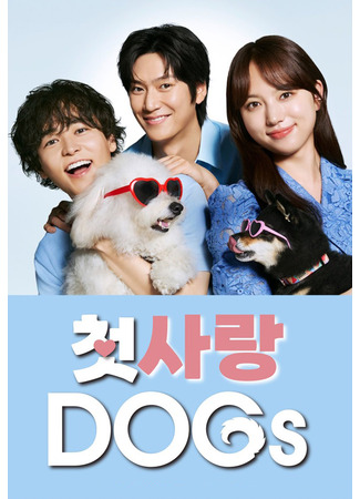 дорама Первая любовь собак (Hatsukoi Dogs: 初恋DOGs) 02.11.25