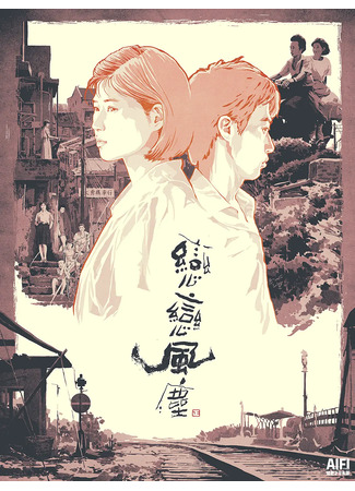 дорама Dust In The Wind (Пыль суетной жизни: Lian lian feng chen) 02.11.25