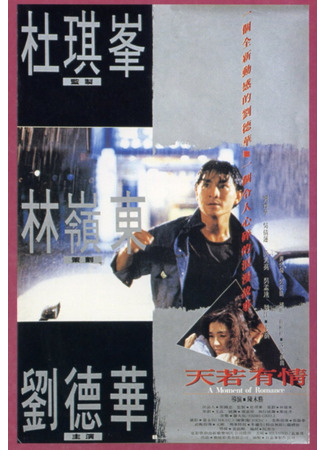 дорама A moment of Romance (Моменты любви: Tian ruo you qing) 02.11.25