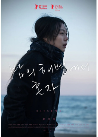 дорама On the Beach at Night Alone (Ночью на пляже в одиночестве: Bamui Haebyunaeseo Honja) 02.11.25