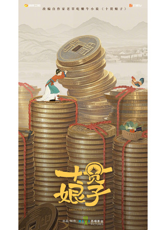 дорама Госпожа за десять гуаней (Shi Guan Niang Zi: 十贯娘子) 02.11.25